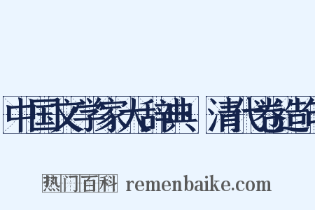 中国文学家大辞典·清代卷造句是什么意思的图片